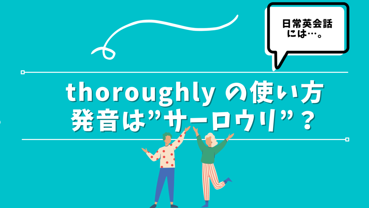 Thoroughly の品詞や読み方を解説 発音はネイティブでも難しい Goto900